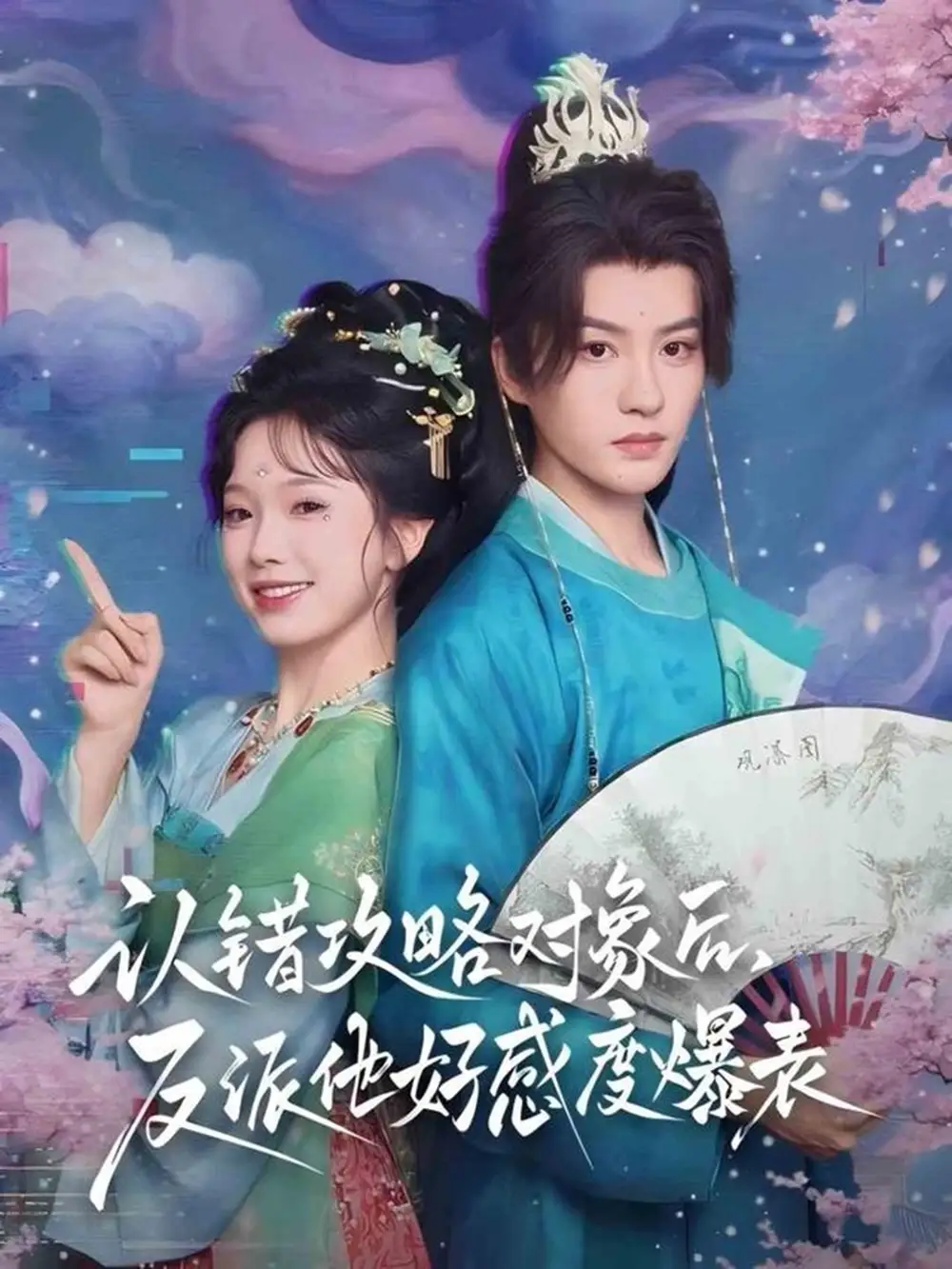 短剧《认错攻略对象后，反派他好感度爆表》高清完整版全集免费在线观看大结局