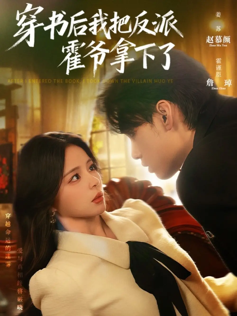 短剧《穿书后我把反派霍爷拿下了》高清完整版全集免费在线观看大结局