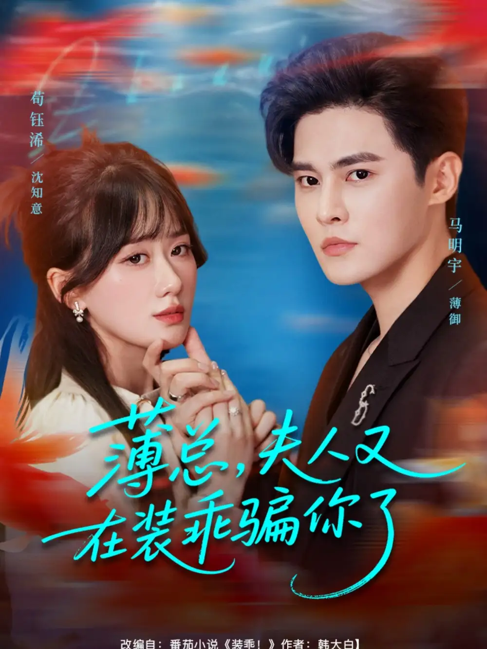 短剧《薄总，夫人又在装乖骗你了》高清完整版全集免费在线观看大结局