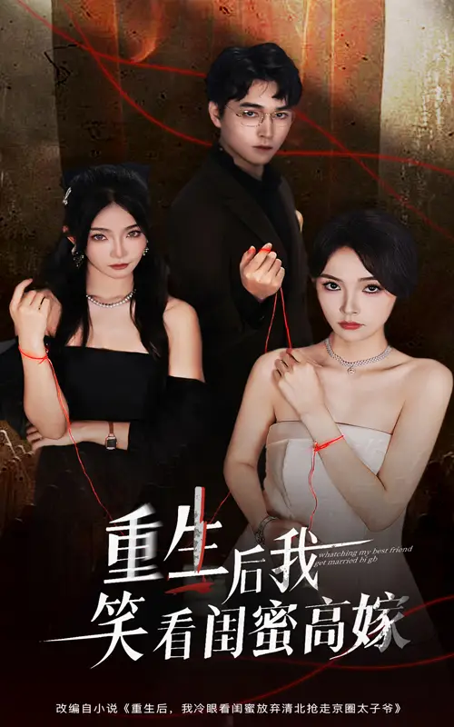 重生后我笑看闺蜜高嫁（60集）梁萧&杨沫海报