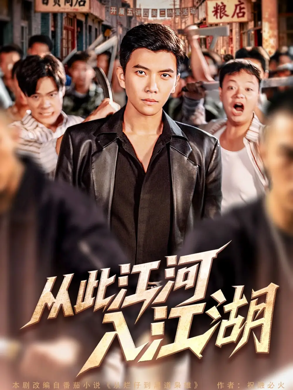 从此江河入江湖(82集)杨舒米&孙钰哲高清海报图片 从此江河入江湖(82集)杨舒米&孙钰哲海报