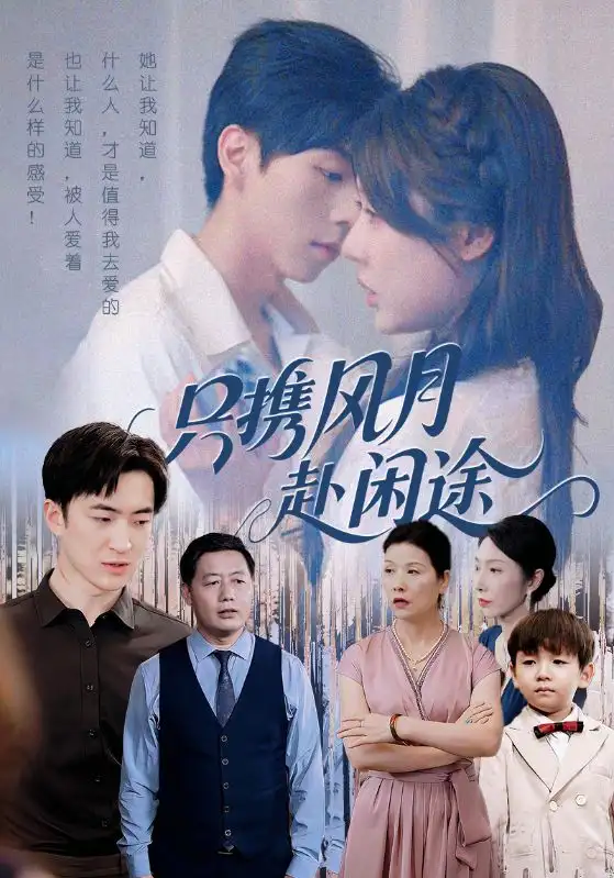 短剧《只携风月赴闲途》高清完整版全集免费在线观看大结局