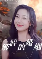 短剧《破碎的婚姻》高清完整版全集免费在线观看大结局