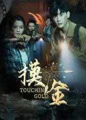 短剧《摸金》高清完整版全集免费在线观看大结局