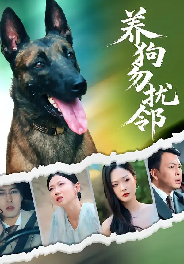 短剧《养狗勿扰邻》高清完整版全集免费在线观看大结局