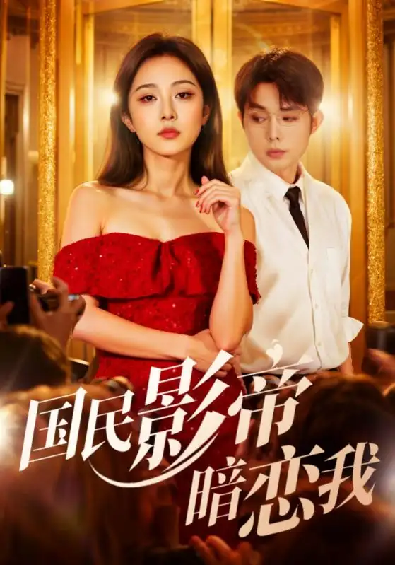 短剧《国民影帝暗恋我》高清完整版全集免费在线观看大结局