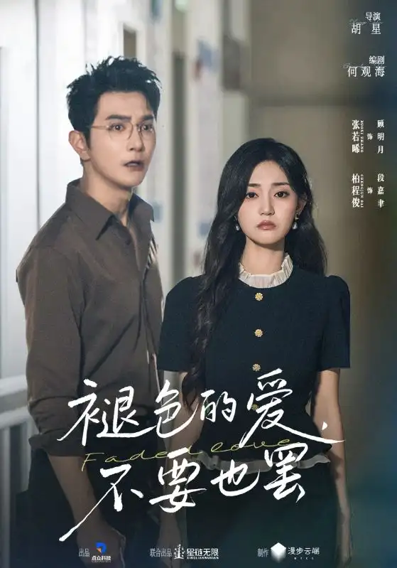 短剧《褪色的爱不要也罢》高清完整版全集免费在线观看大结局