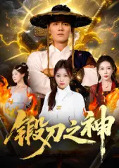 短剧《锻刀之神》高清完整版全集免费在线观看大结局