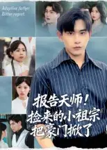 短剧《报告天师捡来的小祖宗把豪门掀了》高清完整版全集免费在线观看大结局