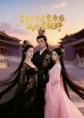 短剧《穿成替身皇帝后我杀穿朝野》高清完整版全集免费在线观看大结局