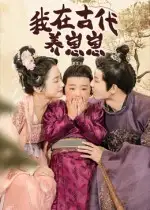 短剧《我在古代养崽崽》高清完整版全集免费在线观看大结局