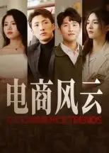 短剧《电商风云》高清完整版全集免费在线观看大结局