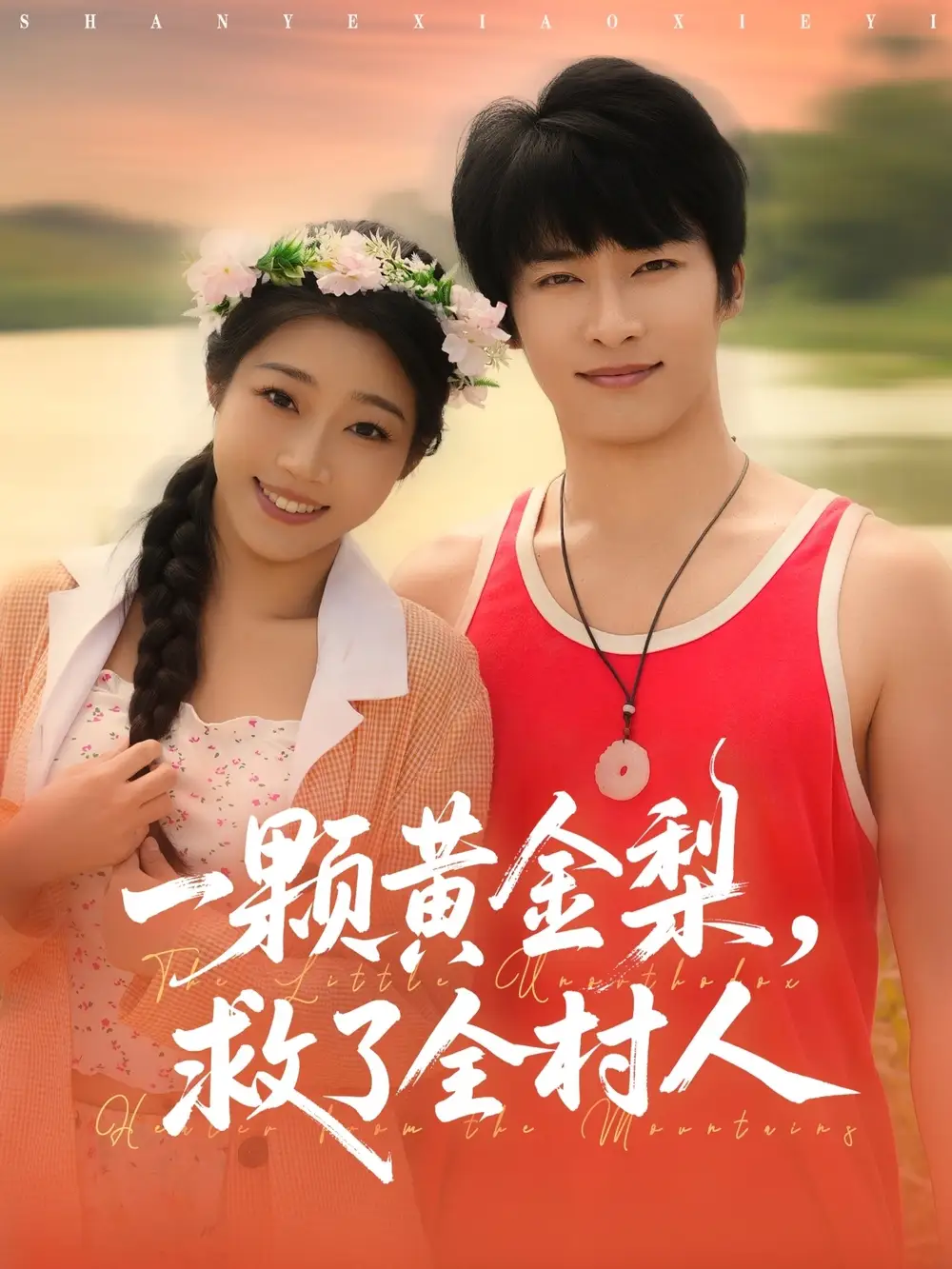 短剧《山野小邪医&一颗黄金梨救了全村人》高清完整版全集免费在线观看大结局