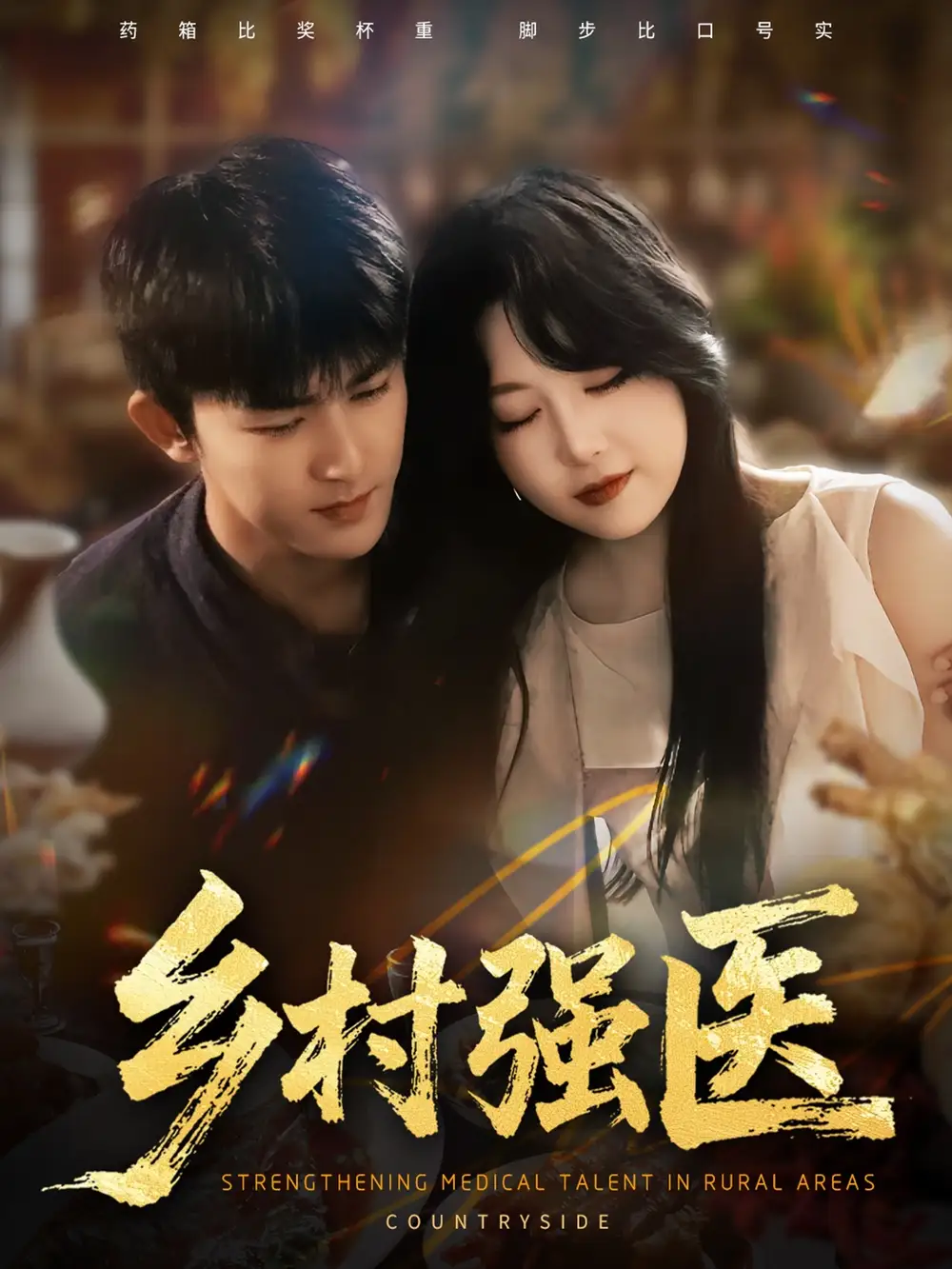 短剧《乡村强医》高清完整版全集免费在线观看大结局