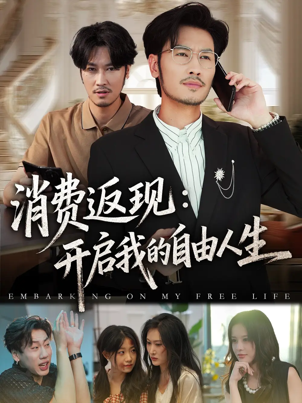 短剧《消费返现开启我的自由人生》高清完整版全集免费在线观看大结局