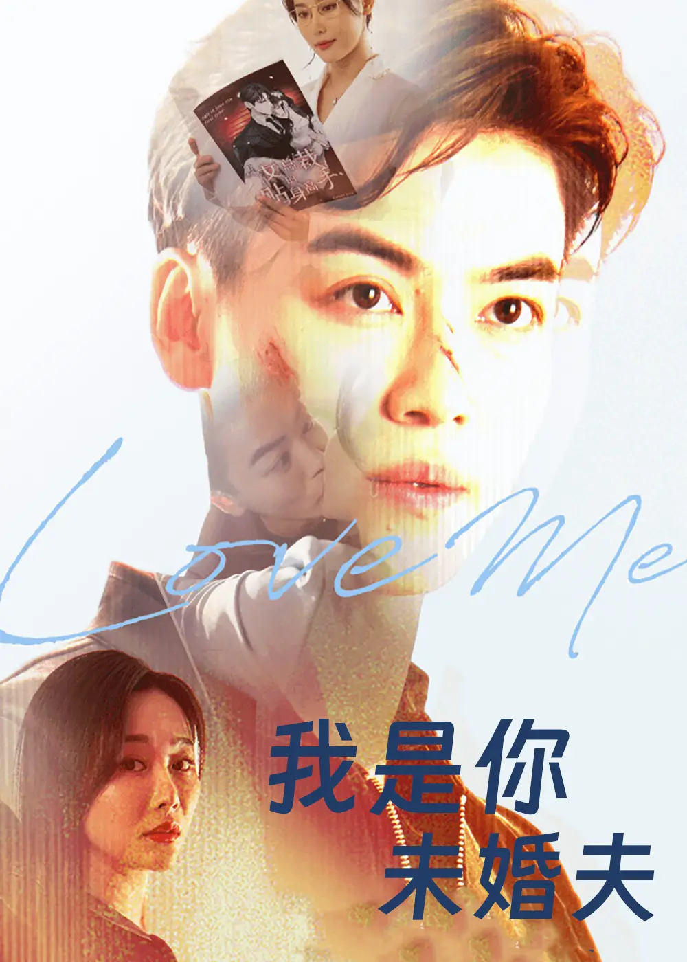 短剧《我是你未婚夫》高清完整版全集免费在线观看大结局