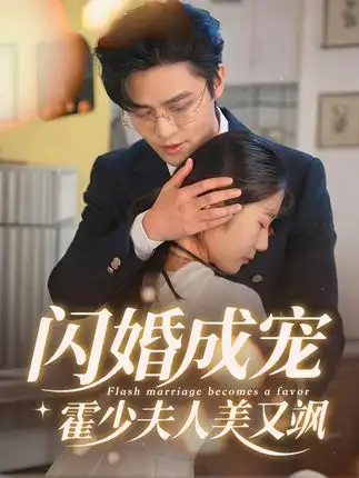 闪婚成宠霍少夫人美又飒高清海报图片 闪婚成宠霍少夫人美又飒海报