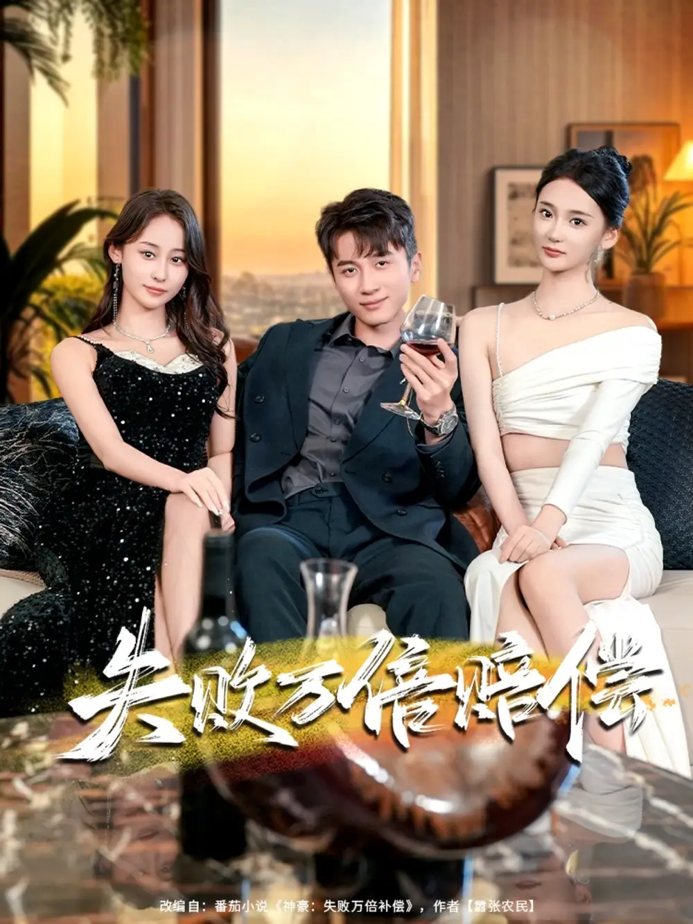 失败万倍赔偿（83集）陈彦霖&姜悦海报