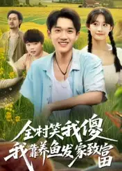全村笑我傻我靠养鱼发家致富（60集）胥惠棠海报