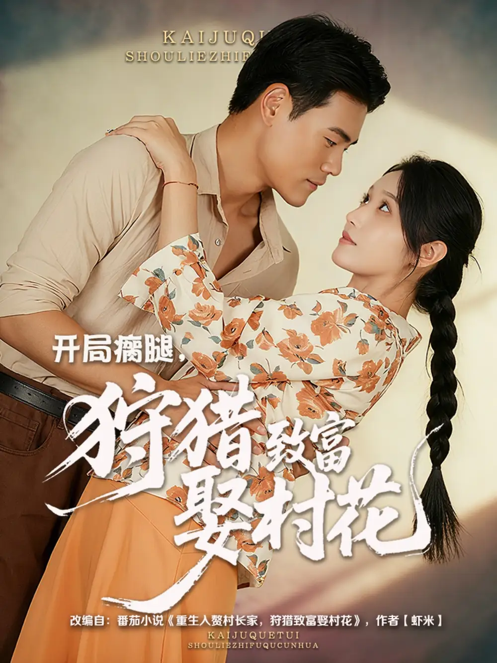 开局瘸腿狩猎致富娶村花 (87集) 王海洋&刘雪莹海报