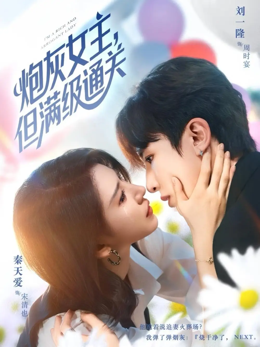 炮灰女主，但满级通关（62集）刘一隆&秦天爱海报