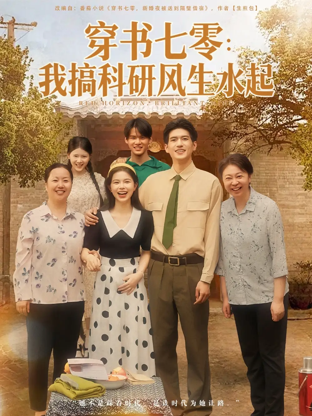 穿书七零我搞科研风生水起(71集)彭丹&吴林高清海报图片 穿书七零我搞科研风生水起(71集)彭丹&吴林海报