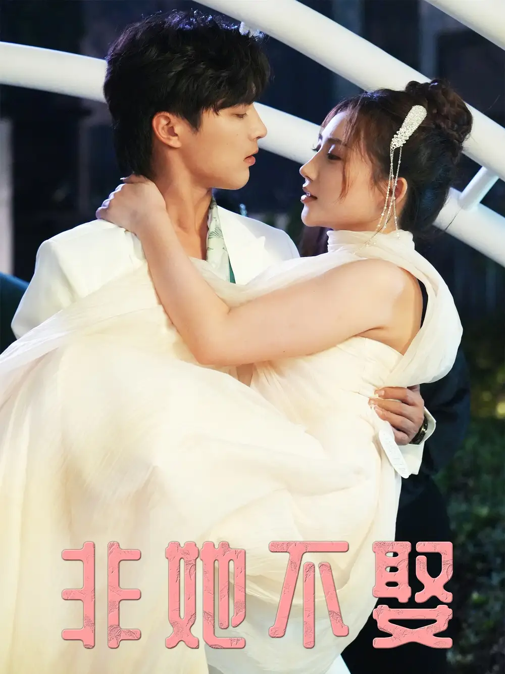 非她不娶(38集)屈浩野&胡皓仪高清海报图片 非她不娶(38集)屈浩野&胡皓仪海报