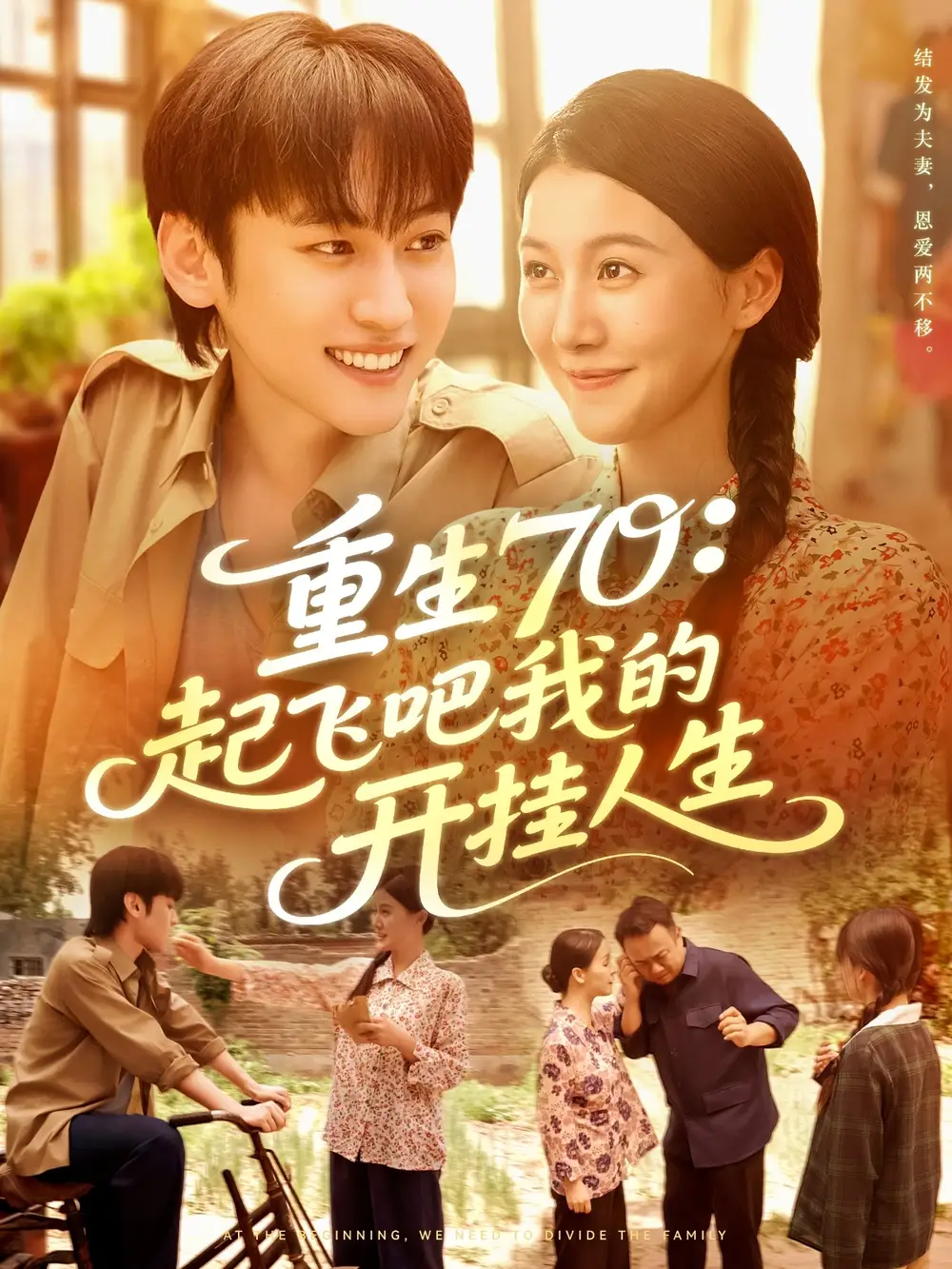 重生70起飞吧我的开挂人生(97集)屈婉琼&韩艺博高清海报图片 重生70起飞吧我的开挂人生(97集)屈婉琼&韩艺博海报