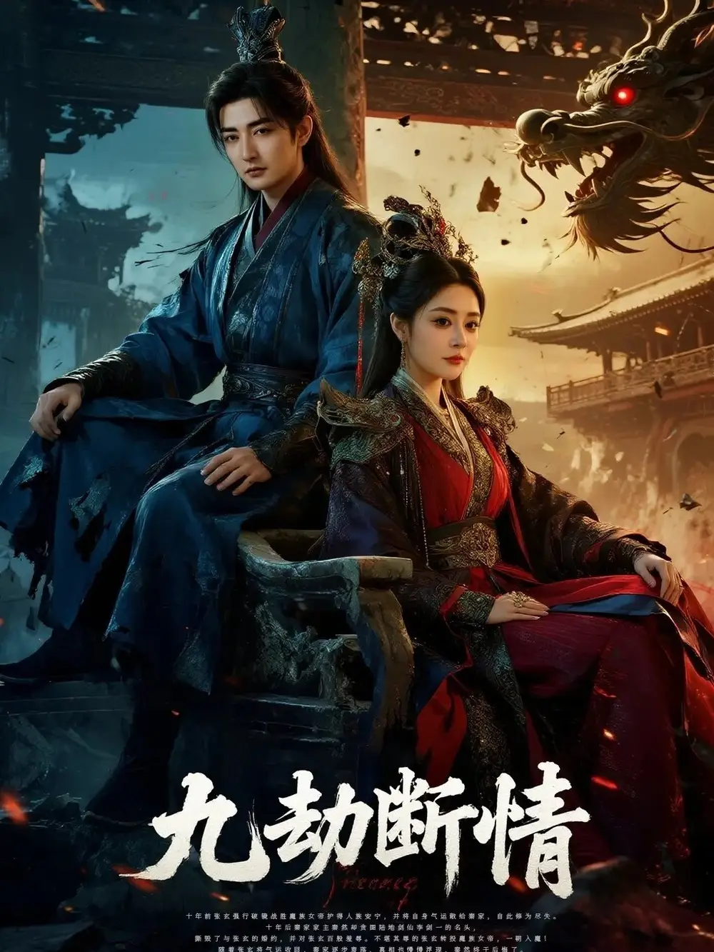 九劫断情（61集）杜江山＆王格格lyc海报