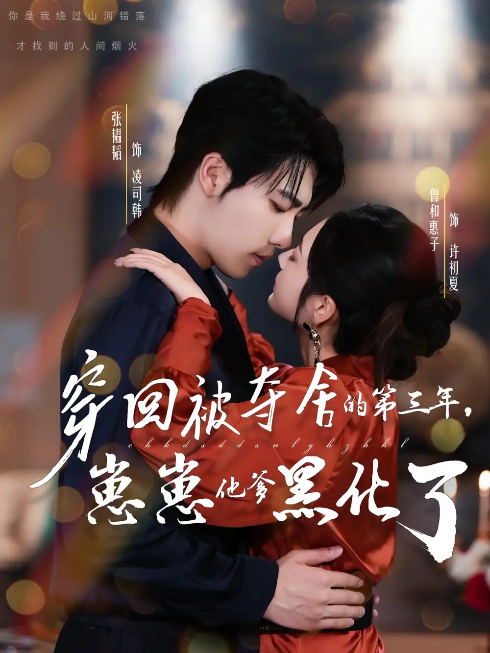 短剧《穿回被夺舍的第三年，崽崽他爹黑化了》高清完整版全集免费在线观看大结局