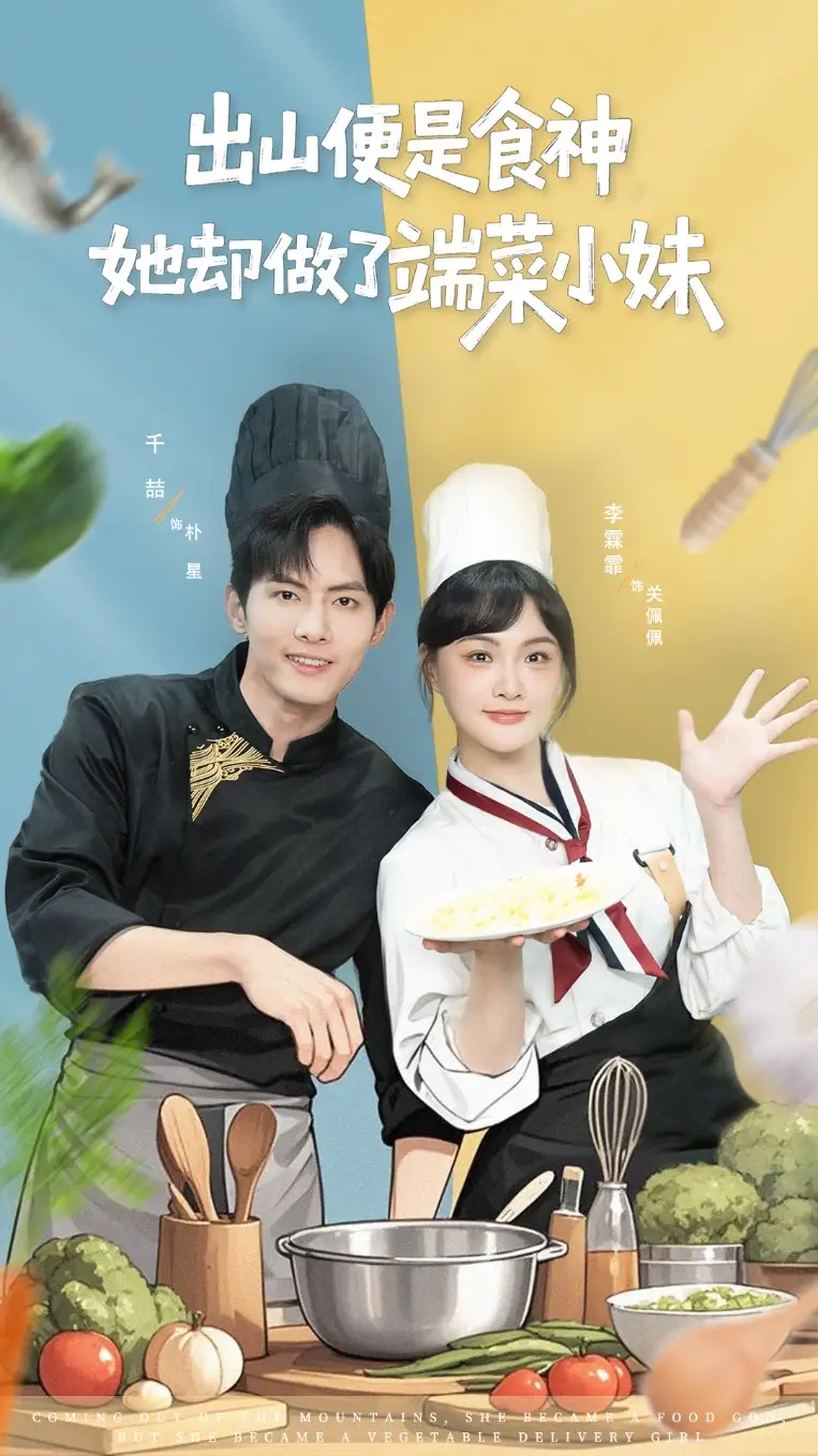 短剧《出山便是食神，她却做了端菜小妹》高清完整版全集免费在线观看大结局