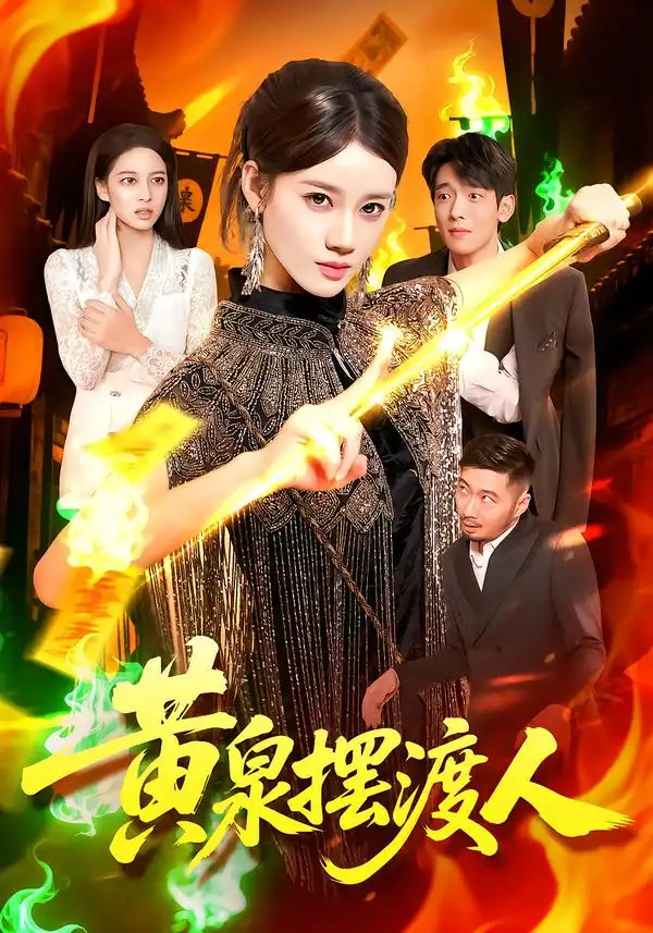 短剧《黄泉摆渡人》高清完整版全集免费在线观看大结局