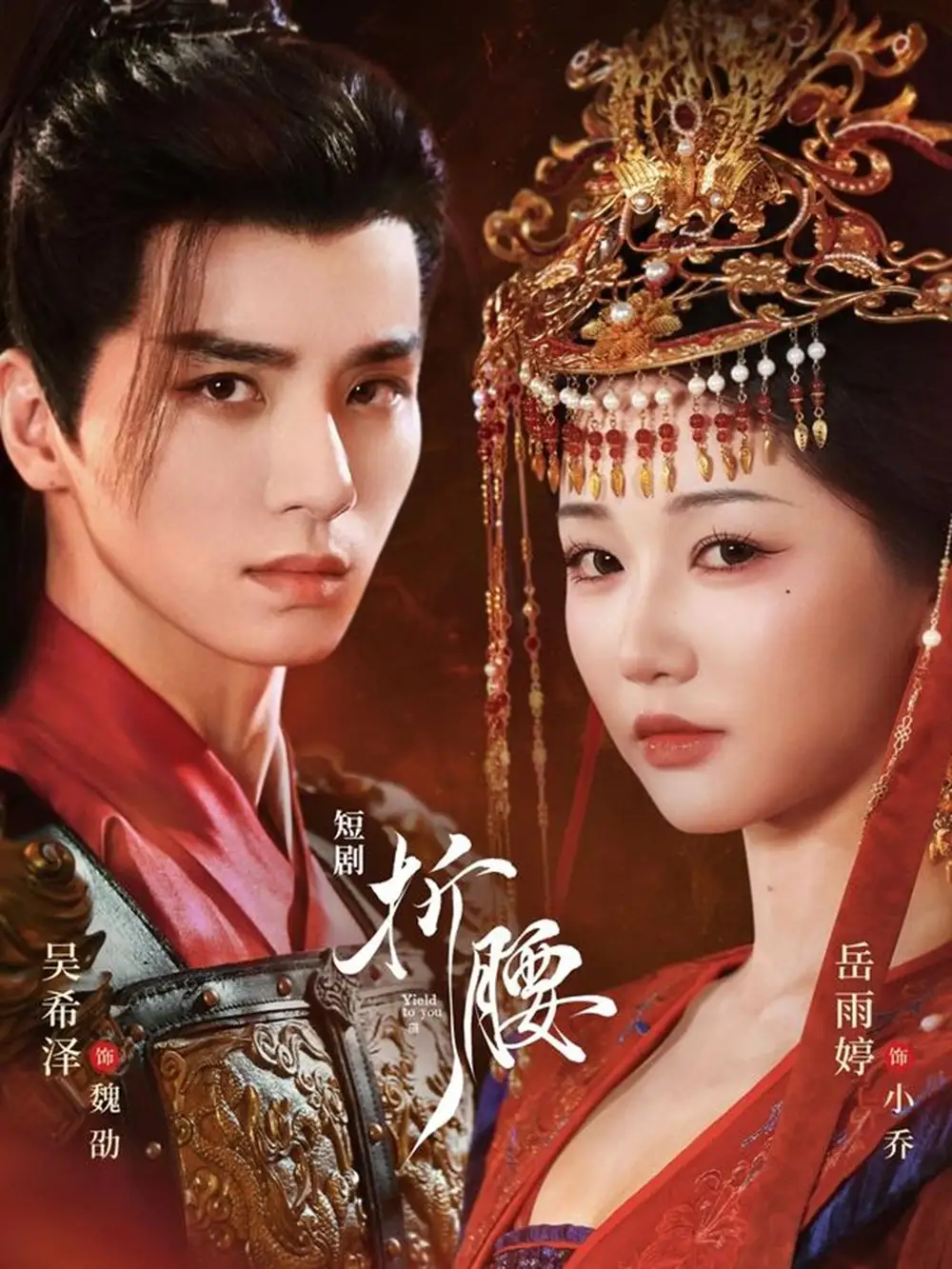 短剧《折腰》高清完整版全集免费在线观看大结局