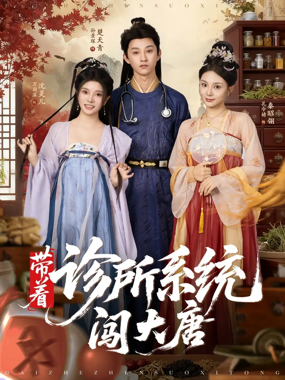 短剧《带着诊所系统闯大唐》高清完整版全集免费在线观看大结局