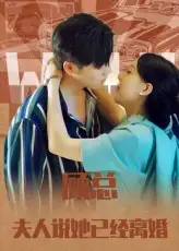 短剧《顾总，夫人说她已经离婚》高清完整版全集免费在线观看大结局