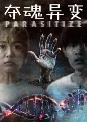 短剧《夺魂异变》高清完整版全集免费在线观看大结局