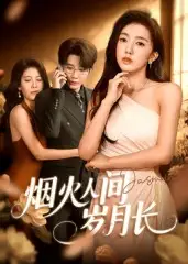 短剧《烟火人间岁月长》高清完整版全集免费在线观看大结局