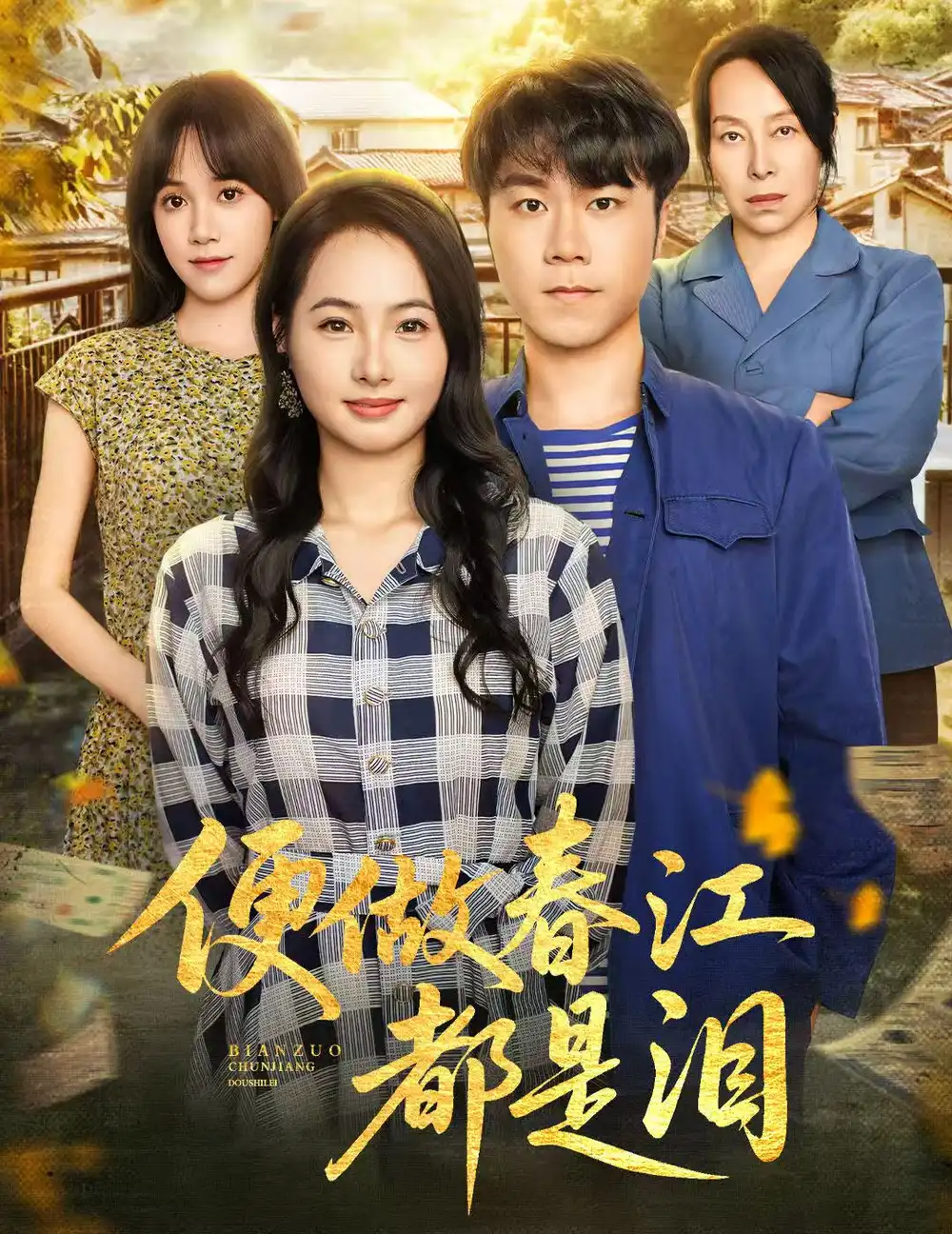 短剧《便做春江都是泪》高清完整版全集免费在线观看大结局