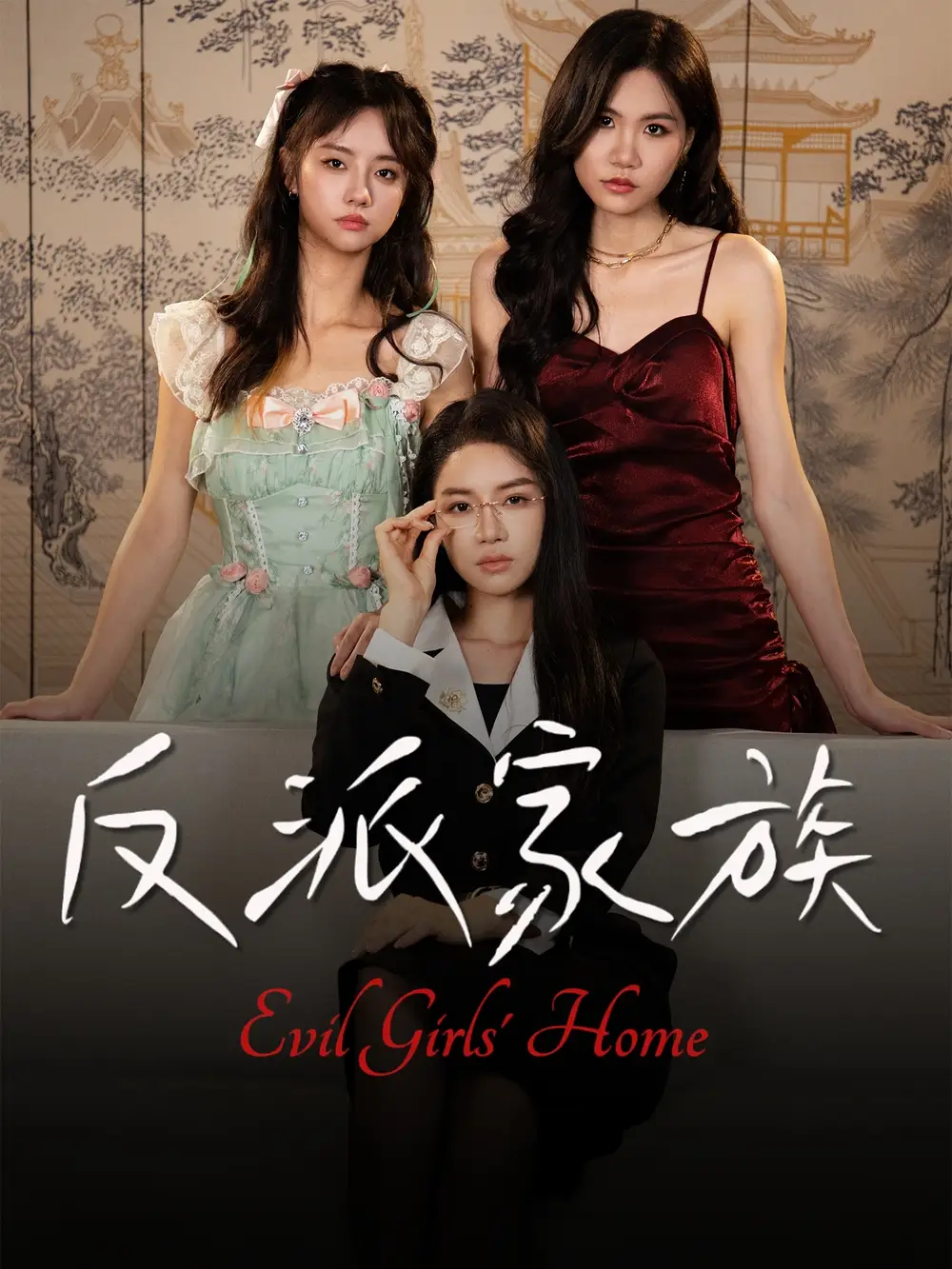 短剧《反派家族》高清完整版全集免费在线观看大结局