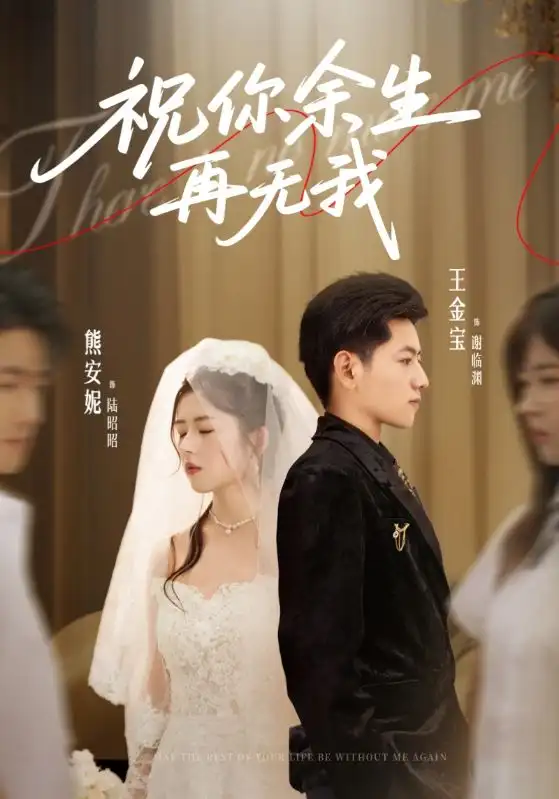 短剧《祝你余生再无我》高清完整版全集免费在线观看大结局