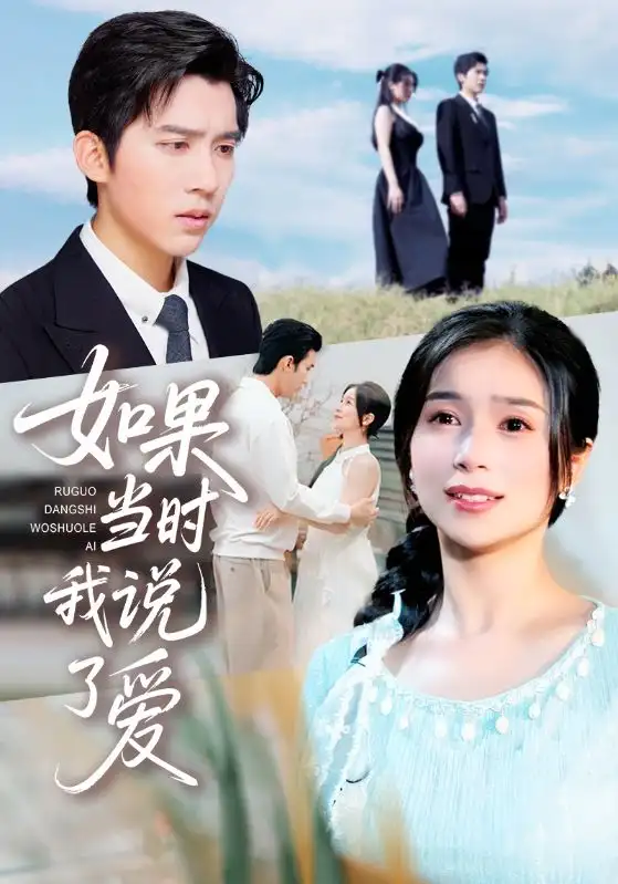 短剧《如果当时我说了爱》高清完整版全集免费在线观看大结局