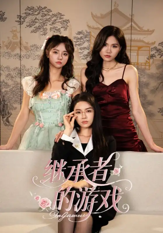 继承者的游戏（42集）舒垚&童子沩海报