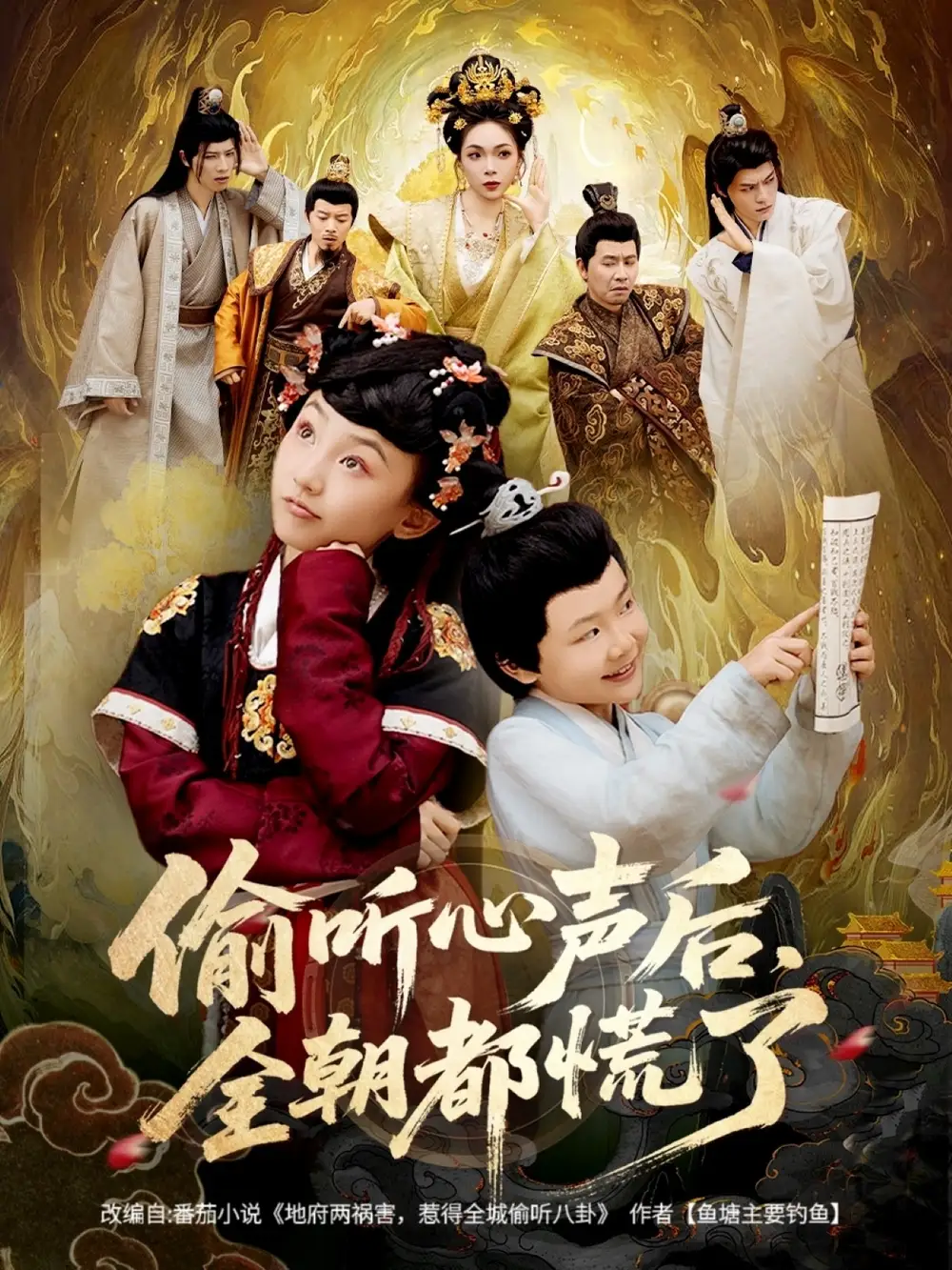 偷听心声后,全朝都慌了(61集)高清海报图片 偷听心声后,全朝都慌了(61集)海报