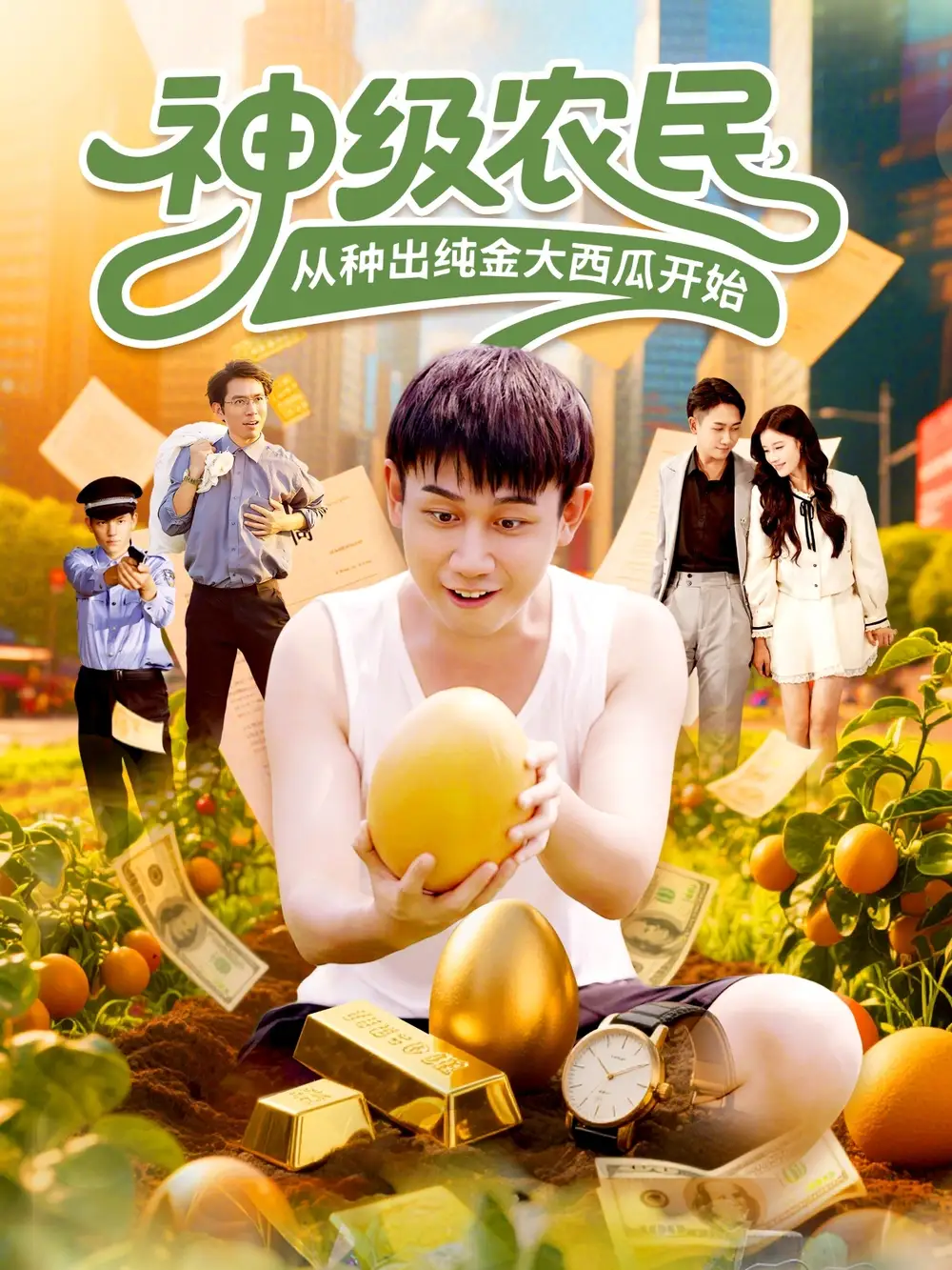 神级农民从种出纯金大西瓜开始（90集）马德&张帅海报