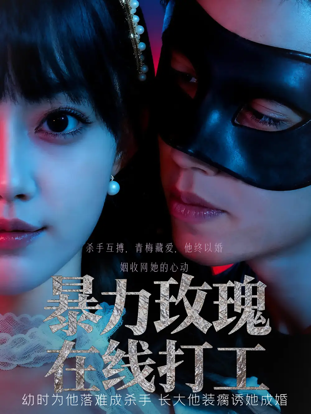 暴力玫瑰在线打工(73集)李瑗羿&赵梦娜高清海报图片 暴力玫瑰在线打工(73集)李瑗羿&赵梦娜海报