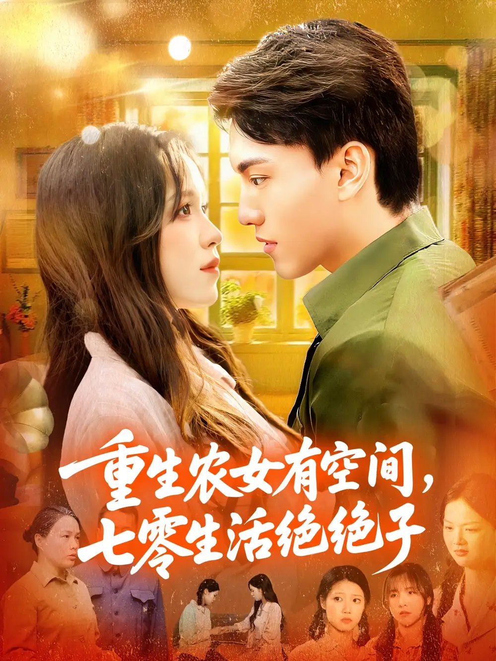 重生农女有空间七零生活绝绝子(96集)张晓宇&朱佳琪高清海报图片 重生农女有空间七零生活绝绝子(96集)张晓宇&朱佳琪海报