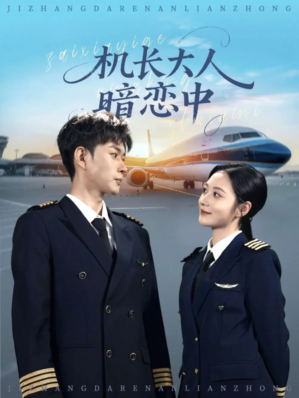 机长大人暗恋中（99集）曾和惠子&邹济隆海报