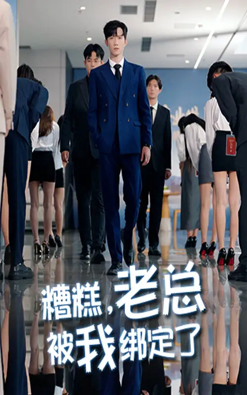 糟糕老总被我绑定了（63集）李林轩&吴帆海报