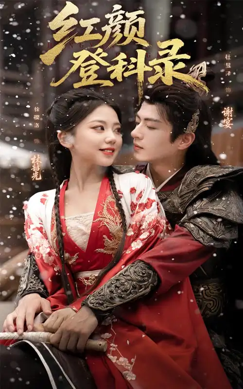 红颜登科录（63集）徐璎珞&杜昱泽海报