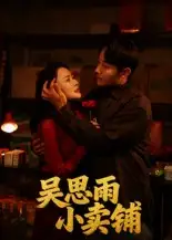 吴思雨小卖铺(85集)姚开广&吴筱暖高清海报图片 吴思雨小卖铺(85集)姚开广&吴筱暖海报